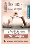 Анатолий Некрасов - Пробуждение женщины. 17 мудрых уроков счастья и любви