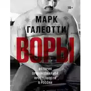 Постер книги Воры. История организованной преступности в России