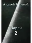 Андрей Буревой - Варги. Книга вторая
