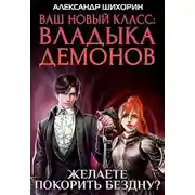 Постер книги Желаете покорить Бездну?
