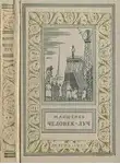 Михаил Ляшенко - Человек - Луч