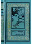 Зиновий Юрьев - Бета Семь при ближайшем рассмотрении