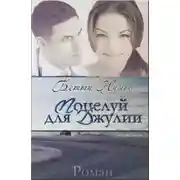 Постер книги Поцелуй для Джулии