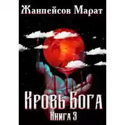 Постер книги Кровь Бога. Книга 3