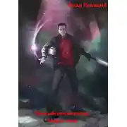 Постер книги Мир в огне