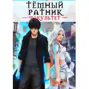 Постер книги Темный ратник. Факультет. Том 1. Том 2