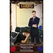 Постер книги Искупление