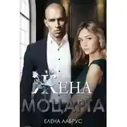 Постер книги Жена Моцарта