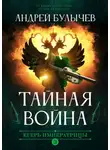 Андрей Булычев - Тайная война