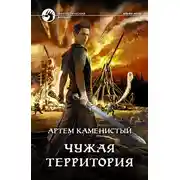 Постер книги Чужая территория