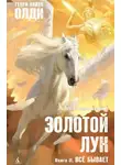 Генри Олди - Золотой лук. Книга вторая. Всё бывает
