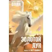 Постер книги Золотой лук. Книга вторая. Всё бывает