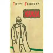 Постер книги Жажда