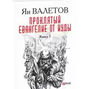 Постер книги Проклятый. Евангелие от Иуды. Книга 2