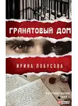 Ирина Лобусова - Гранатовый дом