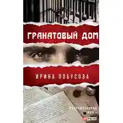 Постер книги Гранатовый дом