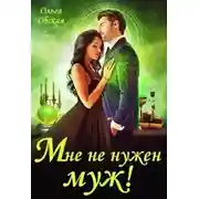 Постер книги Мне не нужен муж! Что значит, вы настаиваете?!