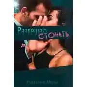 Постер книги Разрешаю стонать