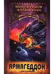 Ник Перумов - Армагеддон. Книга 2