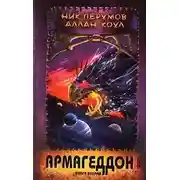 Постер книги Армагеддон. Книга 2