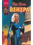 Бен Бова - Венера