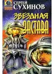 Сергей Сухинов - Звездная застава