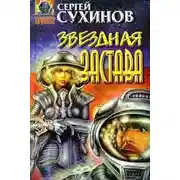 Постер книги Звездная застава