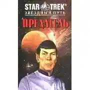 Постер книги В Поисках Спока