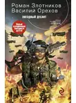 Роман Злотников - Звездный десант