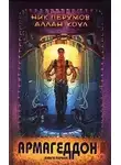 Ник Перумов - Армагеддон. Книга 1