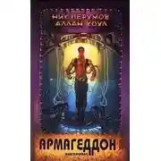 Постер книги Армагеддон. Книга 1