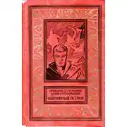 Постер книги Обитаемый остров (Вариант 1971 года, иллюстрации: Ю.Макаров)