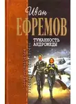 Иван Ефремов - Туманность Андромеды