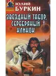 Юлий Буркин - Звездный табор, серебряный клинок