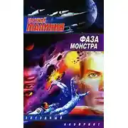 Постер книги Фаза Монстра