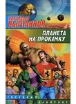  Владислав Выставной - Планета на прокачку