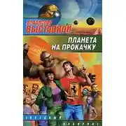 Постер книги Планета на прокачку