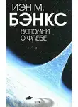 Иэн Бэнкс - Вспомни о Флебе