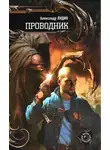 Александр Лидин - Проводник