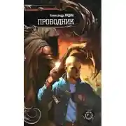 Постер книги Проводник