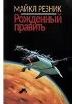 Майк Резник - Рожденный править