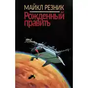 Постер книги Рожденный править