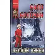 Постер книги Легион Кэнби