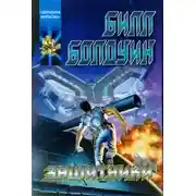 Постер книги Защитники