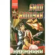 Постер книги Наёмники