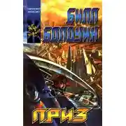 Постер книги Приз