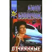 Постер книги Отчаянные