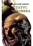 Виталий Забирко - Статус человека