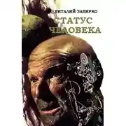 Постер книги Статус человека