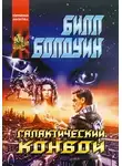 Билл Болдуин - Галактический конвой